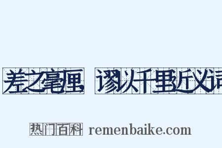 差之毫厘，谬以千里近义词是什么意思的图片